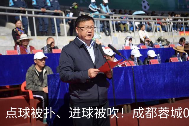 点球被扑、进球被吹!成都蓉城0-1输大连英博,已错失六个冠军点