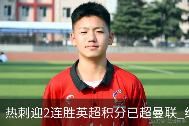 热刺迎2连胜英超积分已超曼联 红魔战樱桃军不容有失