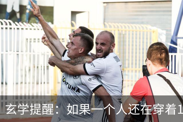 玄学提醒：如果一个人还在穿着10年前的衣服，只说明几个问题
