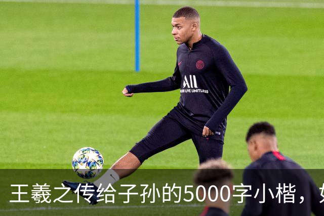 王羲之传给子孙的5000字小楷，如今被老美私藏，估值超过10亿美金