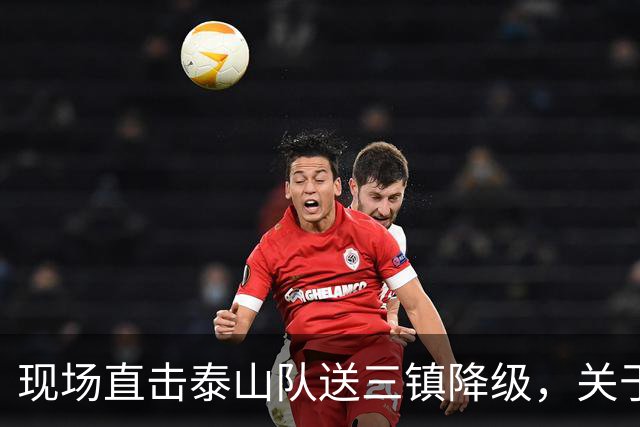 现场直击泰山队送三镇降级，关于依木兰郑铮，还有打成都的态度