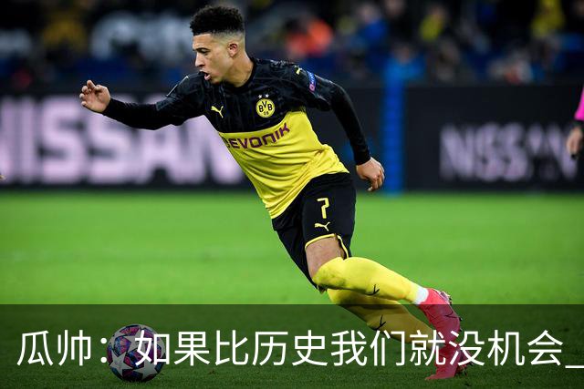 瓜帅：如果比历史我们就没机会 皇马晋级不靠运气