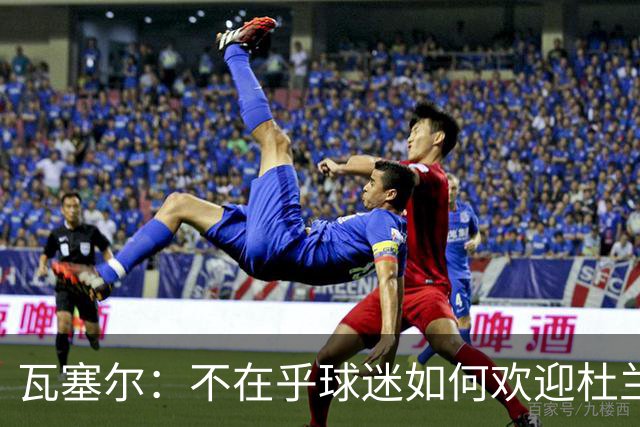 瓦塞尔:不在乎球迷如何欢迎杜兰特 只盼球队重回正轨