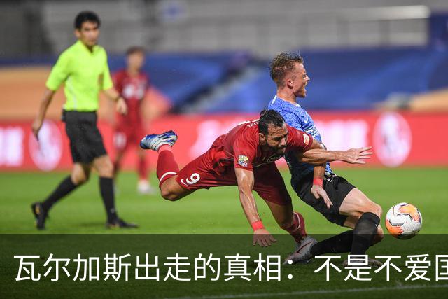 瓦尔加斯出走的真相：不是不爱国，是古巴排协亲手放走天才