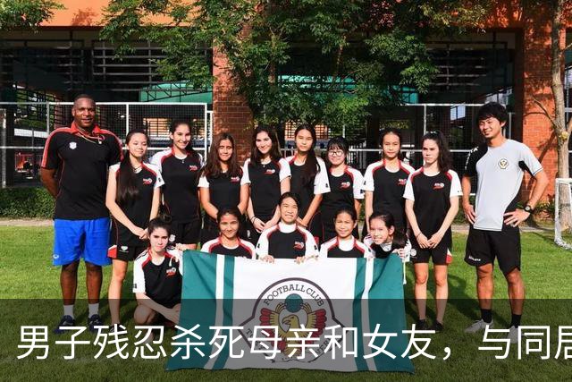 男子残忍杀死母亲和女友,与同居嫂嫂逃亡32年,两人育有一儿一女