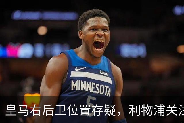 皇马右后卫位置存疑,利物浦关注阿诺德动向