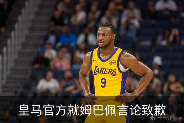 皇马官方就姆巴佩言论致歉