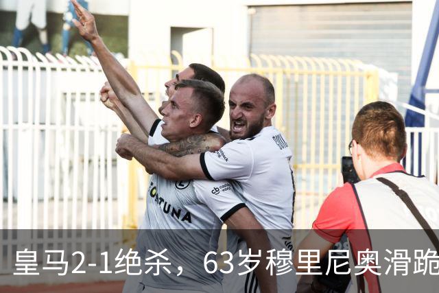 皇马2-1绝杀,63岁穆里尼奥滑跪庆祝,姆巴佩双响终结巴萨九连胜