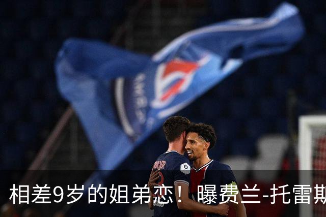 相差9岁的姐弟恋！曝费兰-托雷斯与前维密天使交往