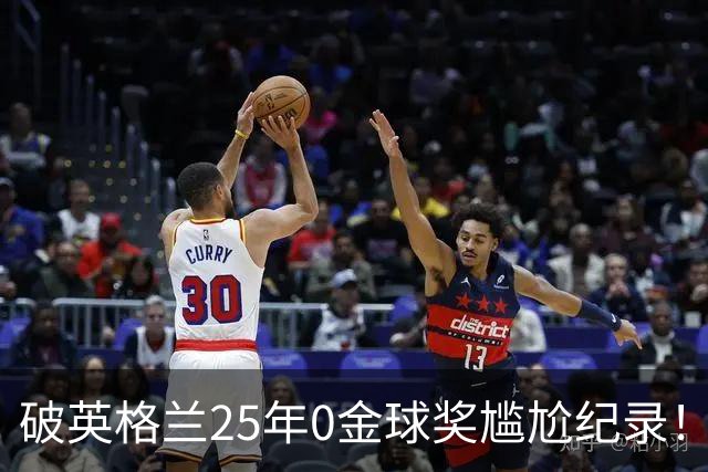 破英格兰25年0金球奖尴尬纪录！名宿呼吁为凯恩授爵
