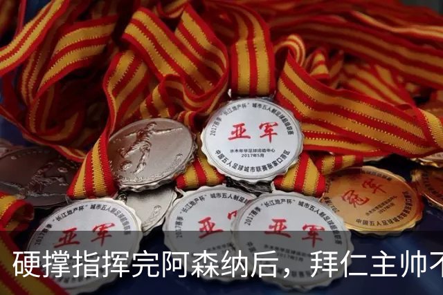 硬撑指挥完阿森纳后，拜仁主帅不到48小时病情恶化，晕倒被送医