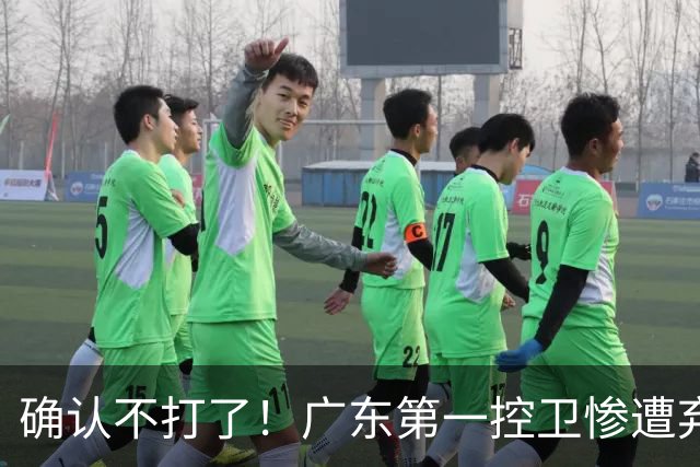 确认不打了！广东第一控卫惨遭弃用，或被小陈总交易出去？