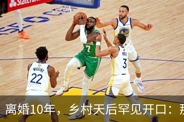 离婚10年，乡村天后罕见开口：那件事对谁都不好受
