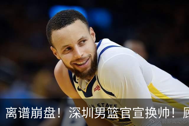离谱崩盘！深圳男篮官宣换帅！顾全主动请辞，老帅郑永刚临危再出山