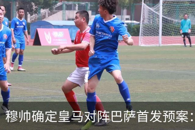 穆帅确定皇马对阵巴萨首发预案：巴尔韦德右后卫，迪奥曼德左路突击