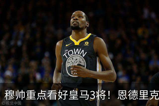 穆帅重点看好皇马3将！恩德里克、卡马文加、贝尔纳多成本赛季轮换关键