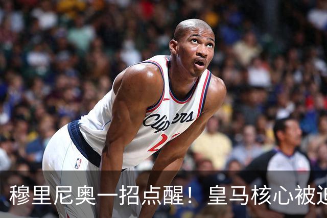 穆里尼奥一招点醒！皇马核心被迫转型！伯纳乌王牌该认清现实