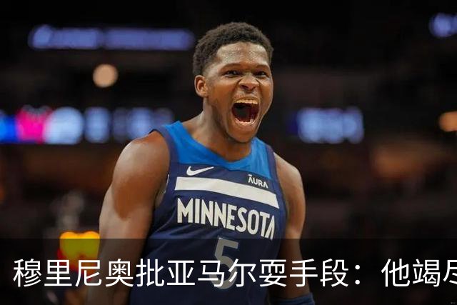 穆里尼奥批亚马尔耍手段：他竭尽全力想让库库雷利亚吃到红牌