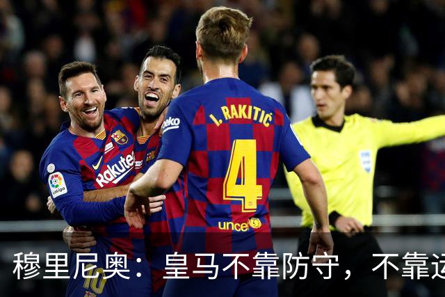 穆里尼奥：皇马不靠防守，不靠运气，就是该赢！