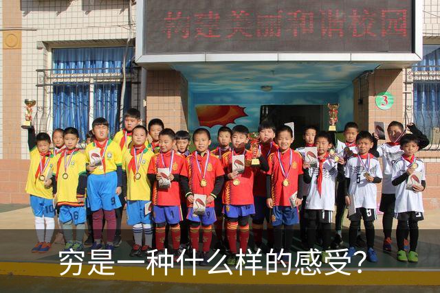 穷是一种什么样的感受？