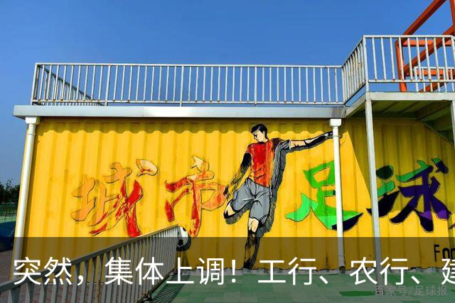 突然，集体上调！工行、农行、建行、中行、交行、邮储银行，全都在列！