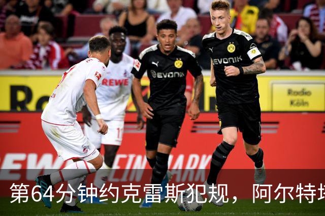第64分钟约克雷斯犯规，阿尔特塔不满判罚吃到黄牌
