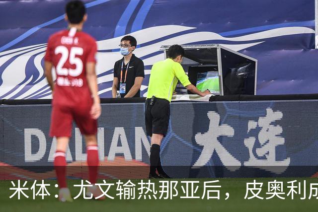 米体:尤文输热那亚后,皮奥利成新帅最大热门