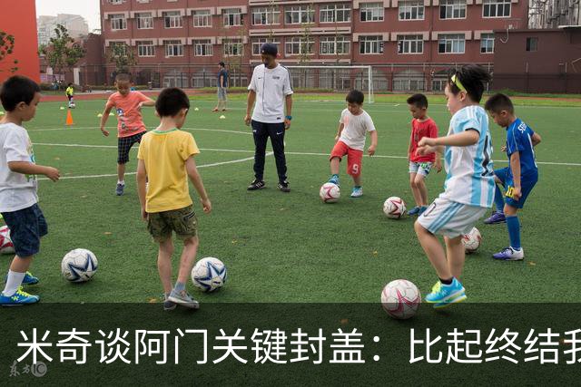 米奇谈阿门关键封盖：比起终结我更多看到传球