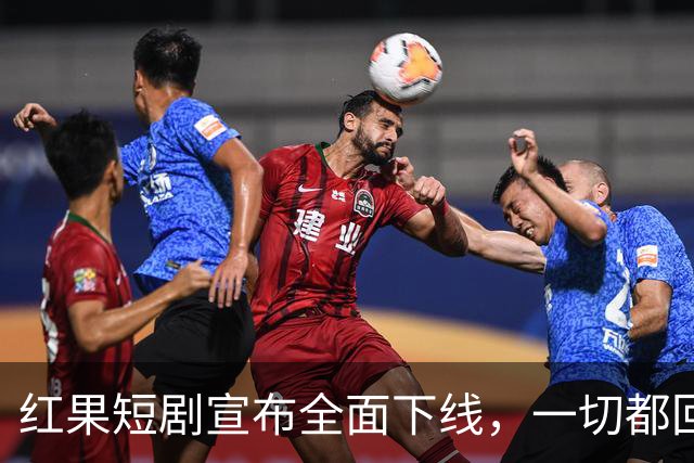 红果短剧宣布全面下线，一切都回不去了