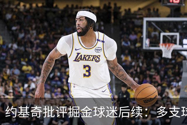 约基奇批评掘金球迷后续:多支球队密切关注 或影响明夏续约