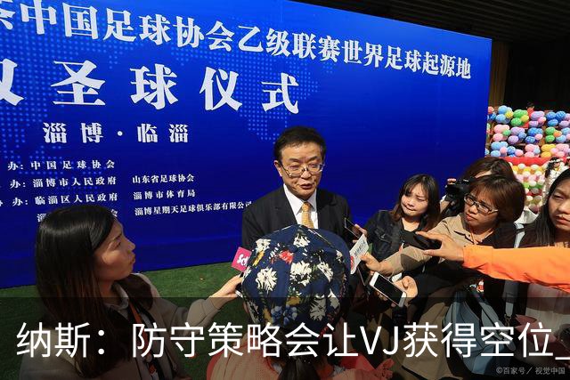 纳斯：防守策略会让VJ获得空位 我喜欢他毫不犹豫的自信