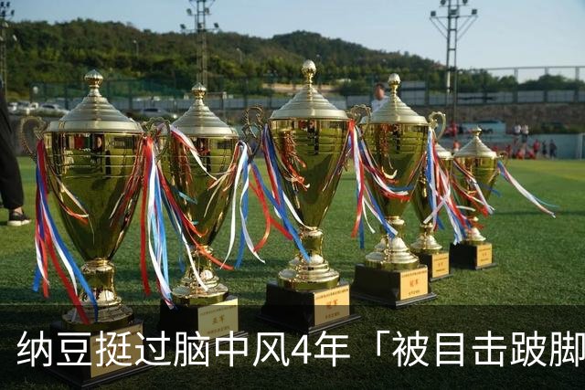 纳豆挺过脑中风4年「被目击跛脚」吃力走进药局！身体状况引关心
