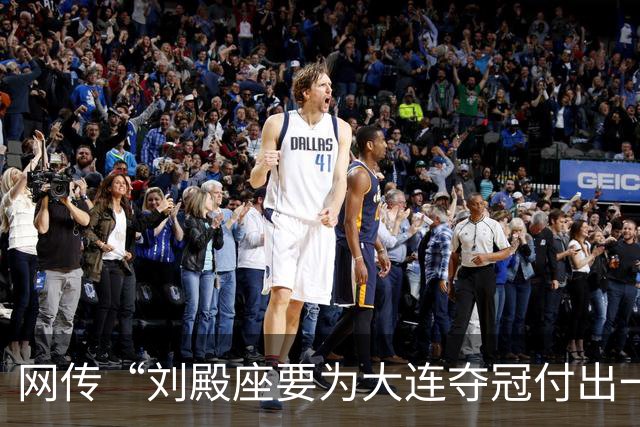 网传“刘殿座要为大连夺冠付出一切”截图为假，原视频出自2013年