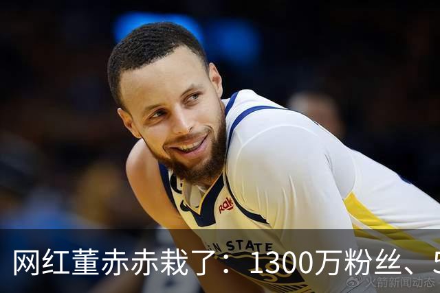 网红董赤赤栽了：1300万粉丝、54万债务，她的结局比想象中惨得多
