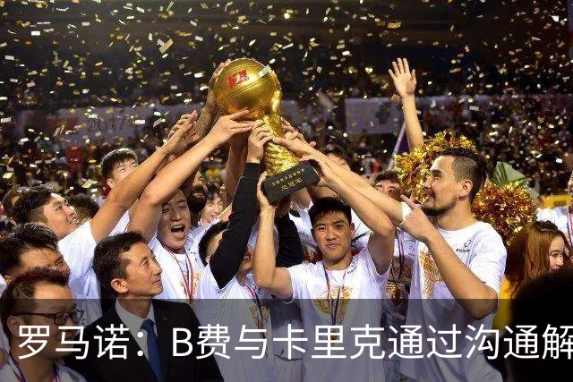 罗马诺：B费与卡里克通过沟通解开了心结 舍什科的2026年已经报销