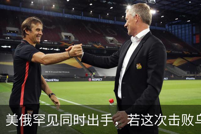 美俄罕见同时出手，若这次击败乌克兰，下一个会是谁，中国要小心