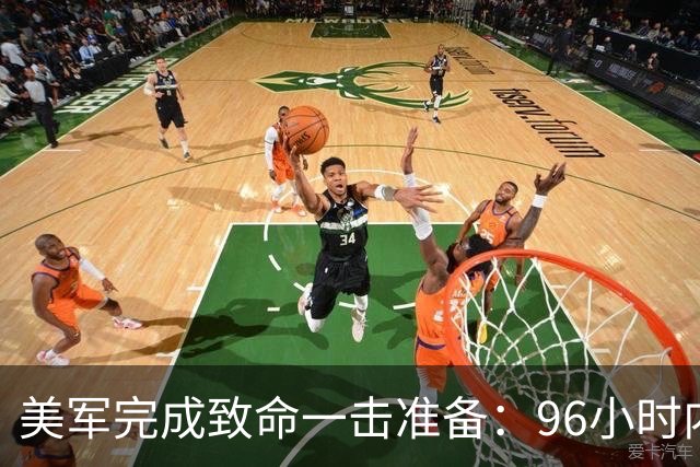 美军完成致命一击准备：96小时内，伊朗将面临灭顶之灾？