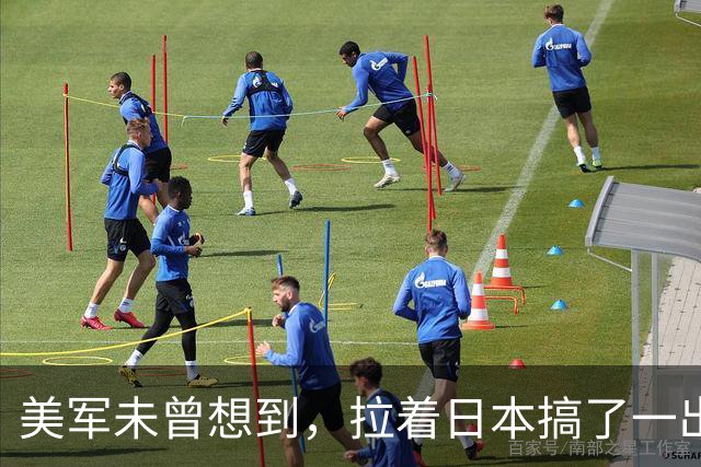 美军未曾想到，拉着日本搞了一出演习大戏，反倒帮了中国一个大忙
