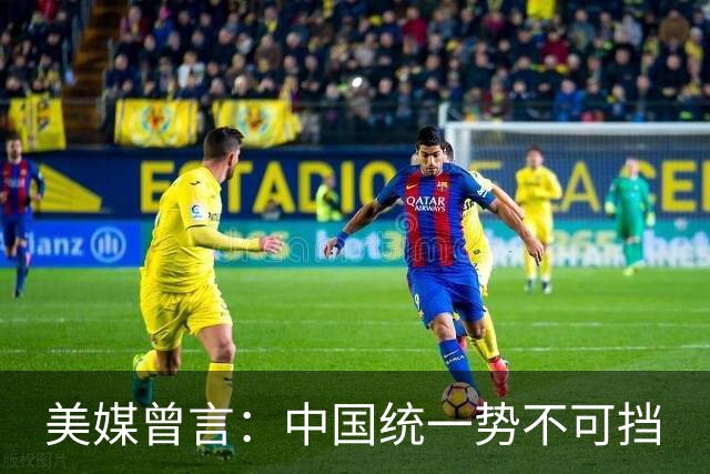 美媒曾言：中国统一势不可挡