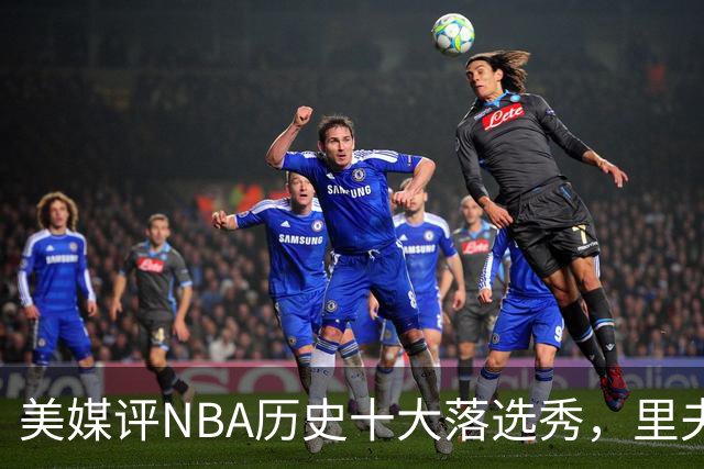 美媒评NBA历史十大落选秀，里夫斯仅第9，范乔丹第2，第1无悬念