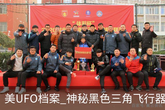 美UFO档案 神秘黑色三角飞行器惊现 完全无声爬升后高速飞离