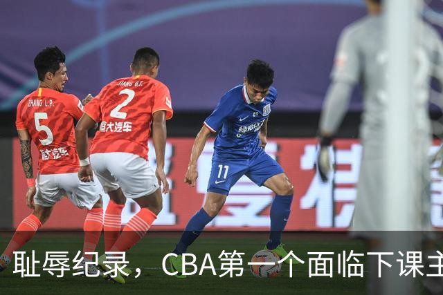 耻辱纪录，CBA第一个面临下课主教练曝光，严重背锅