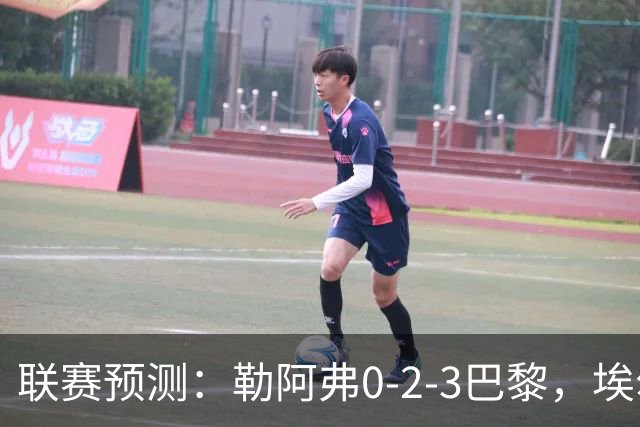 联赛预测：勒阿弗0-2-3巴黎，埃尔沃斯1-2美因茨，黄潜2-0-1西人
