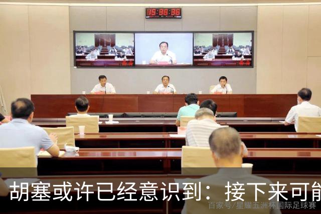 胡塞或许已经意识到：接下来可能即将进入的，是一个很艰难的阶段