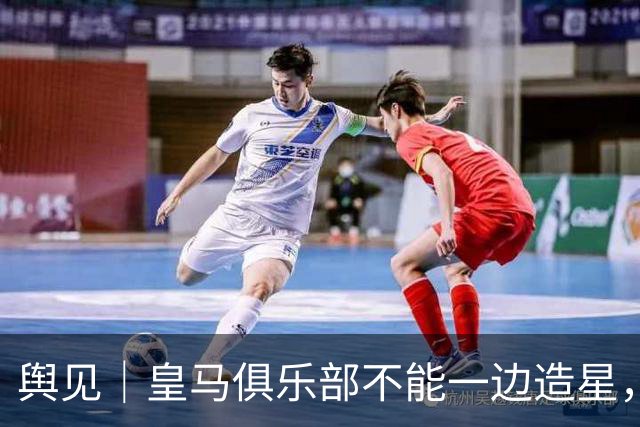 舆见｜皇马俱乐部不能一边造星，一边卸责
