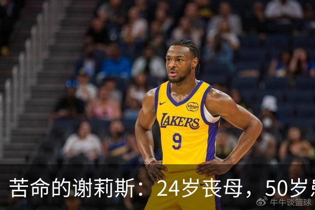 苦命的谢莉斯：24岁丧母，50岁患脑梗，67岁丧女，如今因病逝世