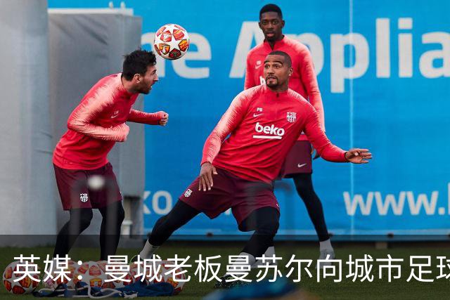 英媒:曼城老板曼苏尔向城市足球集团注资1亿英镑