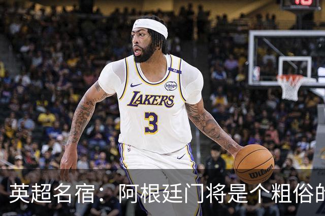 英超名宿：阿根廷门将是个粗俗的小丑