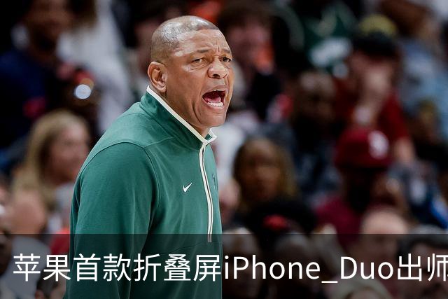 苹果首款折叠屏iPhone Duo出师不利：有人折不到20次就裂屏了