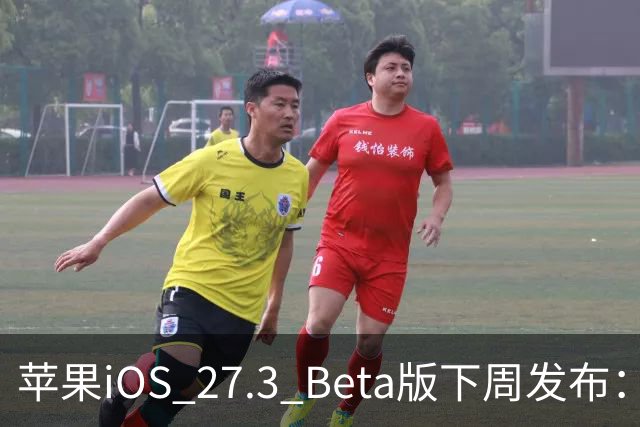 苹果iOS 27.3 Beta版下周发布：国内启用AI功能
